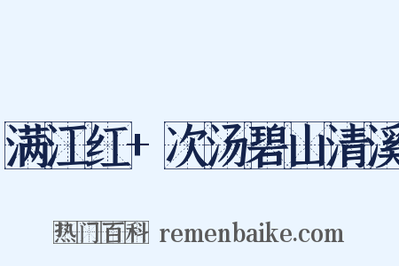 满江红+次汤碧山清溪是什么意思的图片